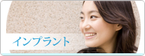 インプラント