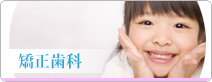 矯正歯科