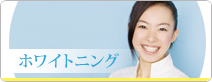 ホワイトニング