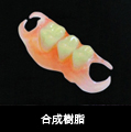 ノンクラスプデンチャー