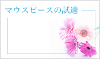 マウスピースの試適 