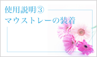 使用説明③マウストレーの装着